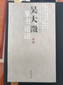 吴大澂篆书论语 实拍图