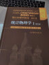 朗道理论物理学教程·第5卷：统计物理学1（第5版） 实拍图