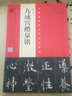 欧阳询九成宫醴泉铭 宋拓李祺本姚孟起邓散木临本杨华临本欧阳询楷书教程 米字格 视频教学 河南美术出版社 实拍图