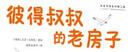 彼得叔叔的老房子 国际绘本大师作品（瑞典国宝级绘本大师艾莎 贝斯蔻作品）糖果鱼童书出品 实拍图