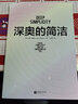 深奥的简洁 樊登、查理芒格推荐 看清复杂事物背后的本质逻辑，窥见世界运行的简洁法则 自然科学科普书籍 时代华语 实拍图