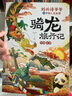 刘兴诗爷爷讲中国人文地理·骑龙旅行记（套装4册）讲述中国各地历史地理和传统文化故事的人文科普读物 实拍图