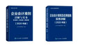 企业会计准则及应用指南实务详解 2020年版 实拍图