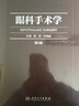 眼科手术学(第3版) 人民卫生出版社 葛坚,刘奕志 主编 著 书籍 实拍图
