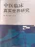 中医临床真实世界研究 刘建平 高颖 著 中国中医药出版社 中医临床 书籍 实拍图