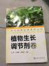 现代农药应用技术丛书——植物生长调节剂卷 实拍图