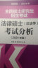 【官方正版 单本可选】2024法律硕士考试分析非法学 法学专业学位联考法硕考试分析考试大纲刑法分则历年真题基础配套练习法律法规法硕背诵逻辑 2024新版法硕考试分析【现货】 实拍图