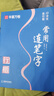 华夏万卷行楷·常用连笔字初中生高中生专用练字本控笔训练字帖成人行楷钢笔字帖硬笔书法临摹描红手写体字帖 实拍图