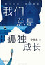 我们总是孤独成长（李尚龙全新作品，京东专享手写寄语印签卡片） 实拍图