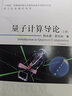 量子计算导论（上下册） 中国科学院量子信息重点实验室韩永建、郭光灿  中国科学技术大学研究生教育创新计划项目优秀教材出版项目 实拍图