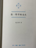 当代学术 第一哲学的支点（精装）赵汀阳 三联书店 实拍图