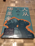 人从哪里来 人类 600 万年的演化史 人类简史之前的人类演化简史 赖瑞和 著 人类起源和演化 古人类学 人类文明 中信出版社 实拍图