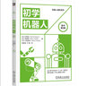 初学机器人（原书第2版） deepseek教程 实拍图