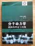 【官方包邮】分子动力学模拟的理论与实践 严六明 朱素华 科学出版社 实拍图