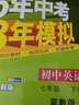 曲一线 初中生物 七年级下册 冀少版 2022版初中同步5年中考3年模拟五三 实拍图