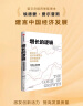 【2006诺贝尔经济学奖得主】增长的逻辑 诺贝尔经济学奖得主谈中国经济如何发展 埃德蒙·费尔普斯 著 林毅夫、陈劲、王建国强力推荐 晒单实拍图