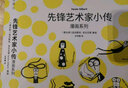 先锋艺术家小传漫画系列（6册）（从这6位先锋艺术家进入当代艺术的新奇世界） 实拍图
