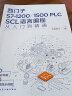 西门子S7-1200/1500 PLC SCL语言编程从入门到精通 实拍图