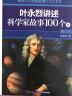 叶永烈讲述科学家故事100个（上）/传世少儿科普名著（插图珍藏版） 实拍图