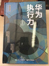 华为执行力（第二版） 实拍图