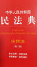 2024年中华人民共和国民法典注释本(第三版) 条文注释·典型案例·资料增补 批量采购专线400-026-0000 晒单实拍图