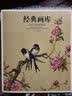 经典画库 郎世宁绘画精品 实拍图