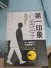 第一印象心理学  你都不知道别人怎么看你  识人手册 实拍图