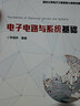 电子电路与系统基础/清华大学电子工程系核心课系列教材 实拍图