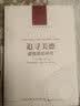 人文与社会译丛精选套装：我们时代的伦理学（套装共3册） 实拍图