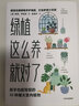 绿植这么养就对了 “好好住”创始人鼎力推荐 中信出版社 实拍图