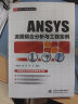 ANSYS流固耦合分析与工程实例 (万水ANSYS技术丛书) 晒单实拍图