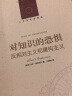 对知识的恐惧：反相对主义和建构主义/人文与社会译丛 实拍图