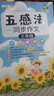 五感法写作文三年级四年级五年级六年级上册下册思维导图同步作文一年级二年级看图写话小学生三到六年级写作技巧与方法作文大全阅读理解全一册 【3年级】五感法同步作文 实拍图