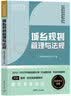 经纬2023注册城乡规划师教材辅导 城乡规划管理与法规（全国注册城乡规划师职业资格考试）真题与解析 实拍图