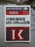 全国计算机等级考试一级教程：计算机基础及MS Office应用（2020年版） 实拍图