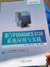 西门子SINAMICS S120系统应用与实践 实拍图