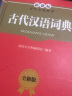 古代汉语词典（全新版）（收录古汉语常用字约五千个，收录古汉语常用复音词一万余条） 实拍图