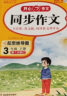 小学同步作文阶梯训练三年级下册 2024春小学生语文作文分步训练同步教材五感法写作技巧满分素材大全 实拍图