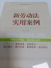 实践应用版-新劳动法实用案列 实拍图