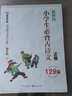 墨点字帖 小学生必背古诗文129篇 正楷全国通用1-6年级小学语文楷书字帖课外文言文阅读小学生小古文言文小学生必背古诗词 实拍图