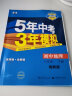曲一线 初中地理 八年级下册 湘教版 2023版初中同步5年中考3年模拟五三 实拍图