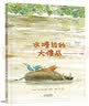 水塘边的大傻瓜  勇于承担系列，学会表达歉意  怎样在保证自我发展的同时，懂得并践行分享，或许是需要我们修行一生的功课3-8岁（启发出品） 实拍图