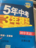 曲一线初中英语北京专版八年级下册北师大版2021版初中同步5年中考3年模拟五三 实拍图
