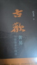 古欢：黄易与乾嘉金石时尚 实拍图