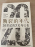 断裂的年代：20世纪的文化与社会（见识丛书53） 实拍图