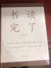 （精装）书读完了 金克木著+少时读书 废名著 梁文道开卷八分钟书籍 读书方法 书读完了 实拍图