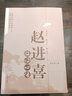赵进喜临证心悟 赵进喜 著 中国中医药出版社 读经典 勤临床 跟名师 中医书籍 内经书籍 实拍图