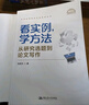 看实例、学方法：从研究选题到论文写作（社会科学研究方法系列丛书） 实拍图
