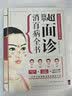 超简单面诊消百病全书（三分钟望面识病，全面掌握家人的身体健康！） 实拍图