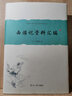 中国古典小说名著资料丛刊：西游记资料汇编 实拍图